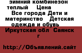 зимний комбинезон (теплый) › Цена ­ 3 500 - Все города Дети и материнство » Детская одежда и обувь   . Иркутская обл.,Саянск г.